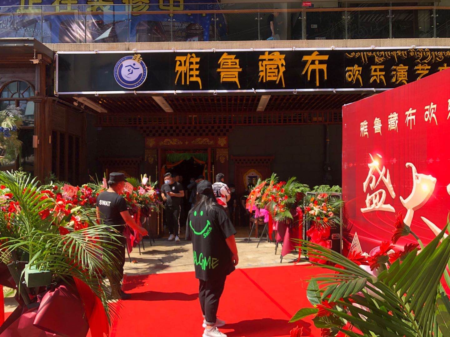 成都雅魯藏布?xì)g樂(lè)演藝中心